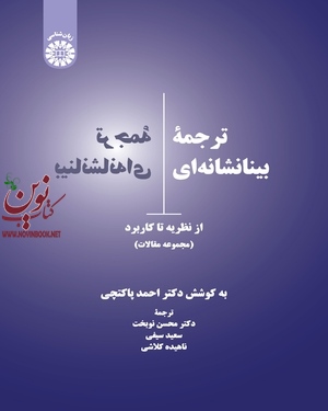 ترجمه بینانشانه ای (از نظریه تا کاربرد (مجموعه مقالات)) احمد پاکتچی (2304) انتشارات سمت